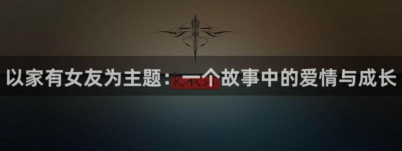 51漫画首页：以家有女友为主题：一个故事中的爱情与成长