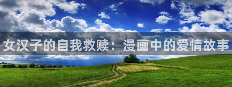 51漫画app改名叫啥了：女汉子的自我救赎：漫画中的爱情故事