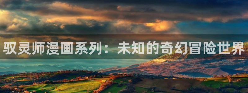 51漫画软件怎么下载：驭灵师漫画系列：未知的奇幻冒险世界