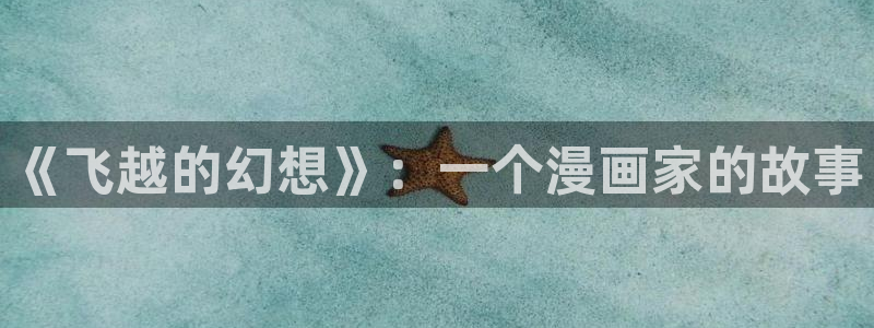 51漫画永久免费下载：《飞越的幻想》：一个漫画家的故事