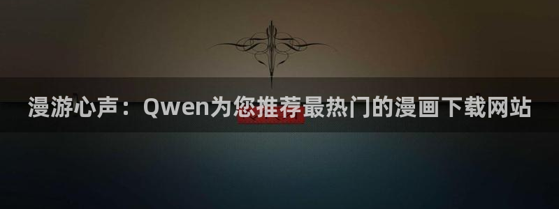 51漫画ww：漫游心声：Qwen为您推荐最热门的漫画下载网站