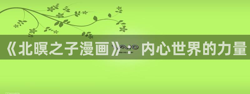 51漫画下载下载：《北暝之子漫画》：内心世界的力量