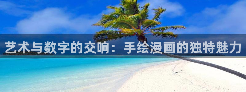 51漫画在线无限看免费：艺术与数字的交响：手绘漫画的独特魅力